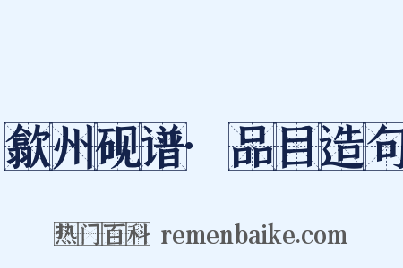 歙州砚谱·品目造句是什么意思的图片